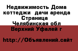 Недвижимость Дома, коттеджи, дачи аренда - Страница 2 . Челябинская обл.,Верхний Уфалей г.